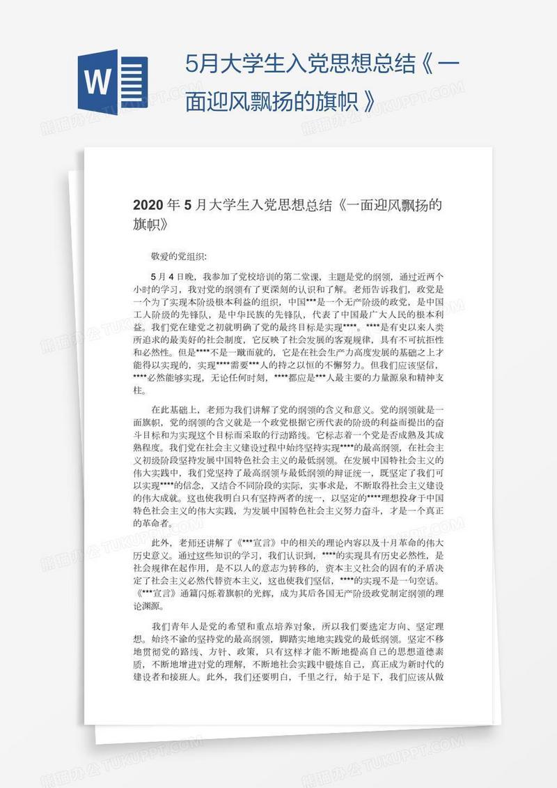 5月大学生入党思想总结《一面迎风飘扬的旗帜》