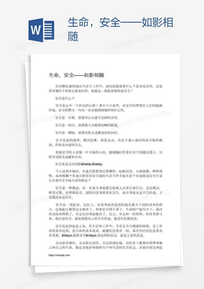 生命，安全——如影相随