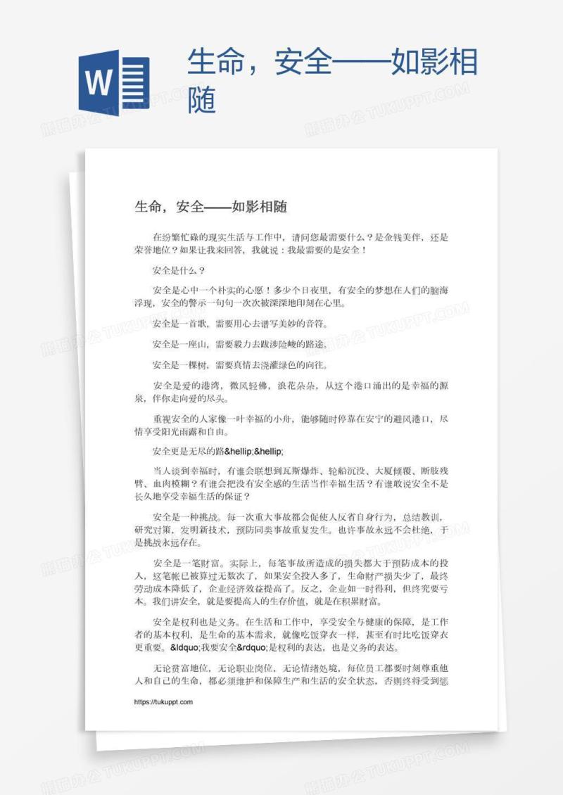 生命，安全——如影相随