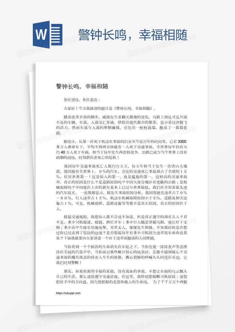 警钟长鸣，幸福相随