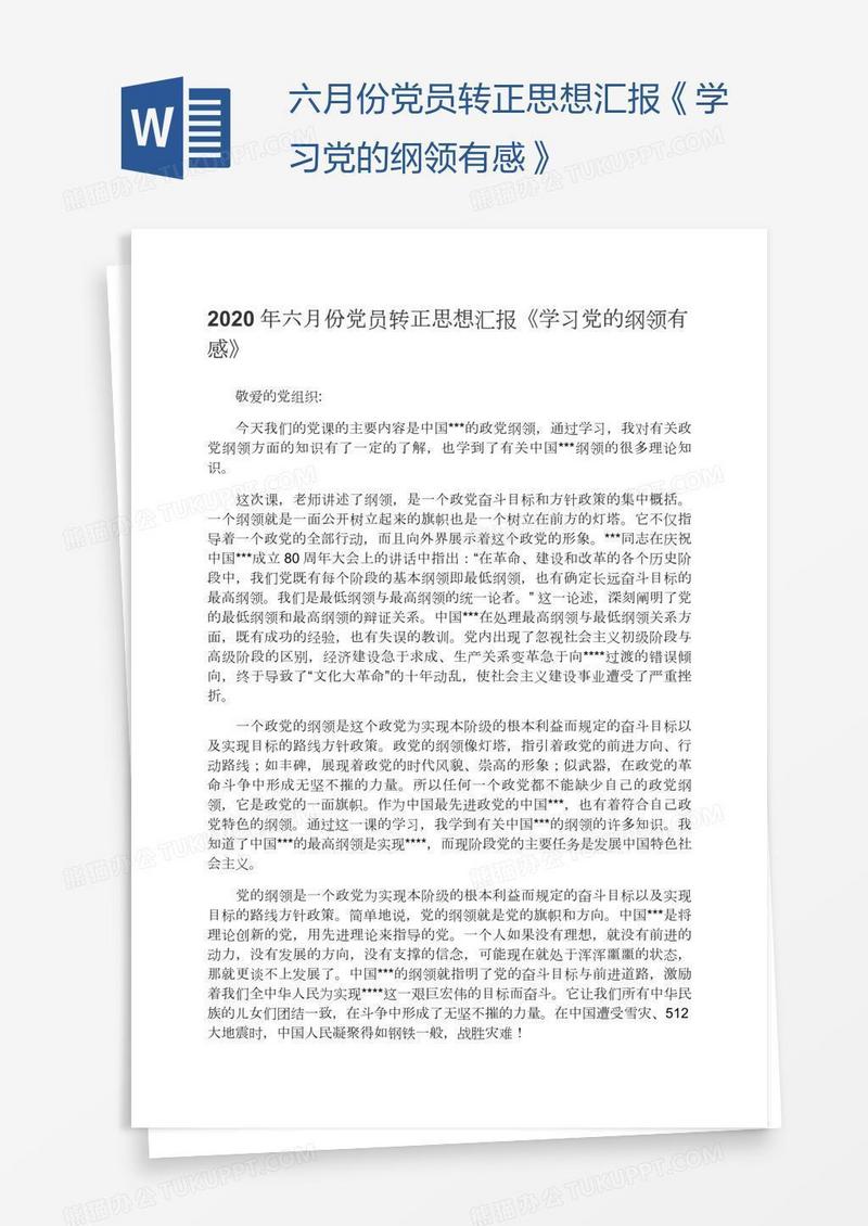 六月份党员转正思想汇报《学习党的纲领有感》