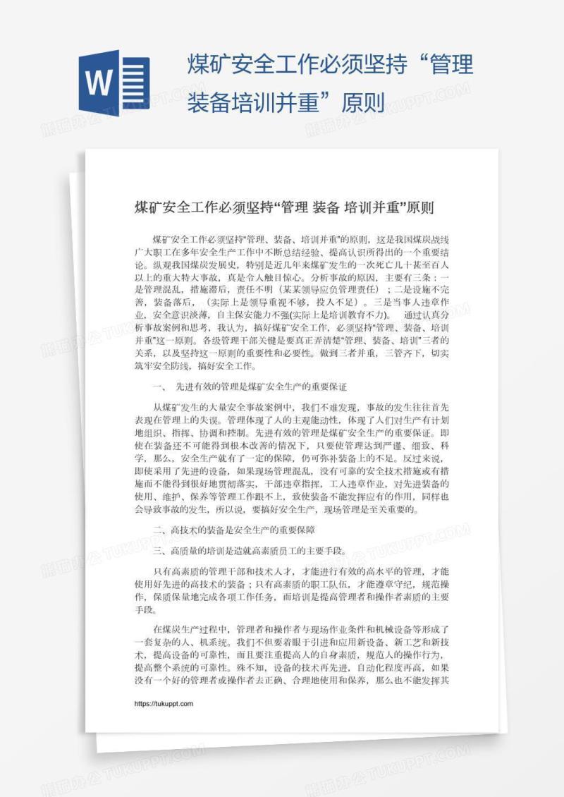 煤矿安全工作必须坚持“管理装备培训并重”原则