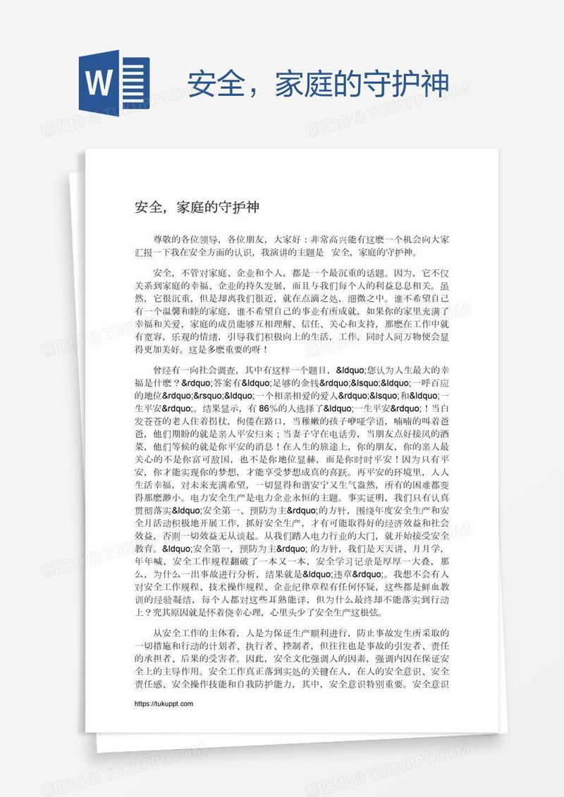 安全，家庭的守护神