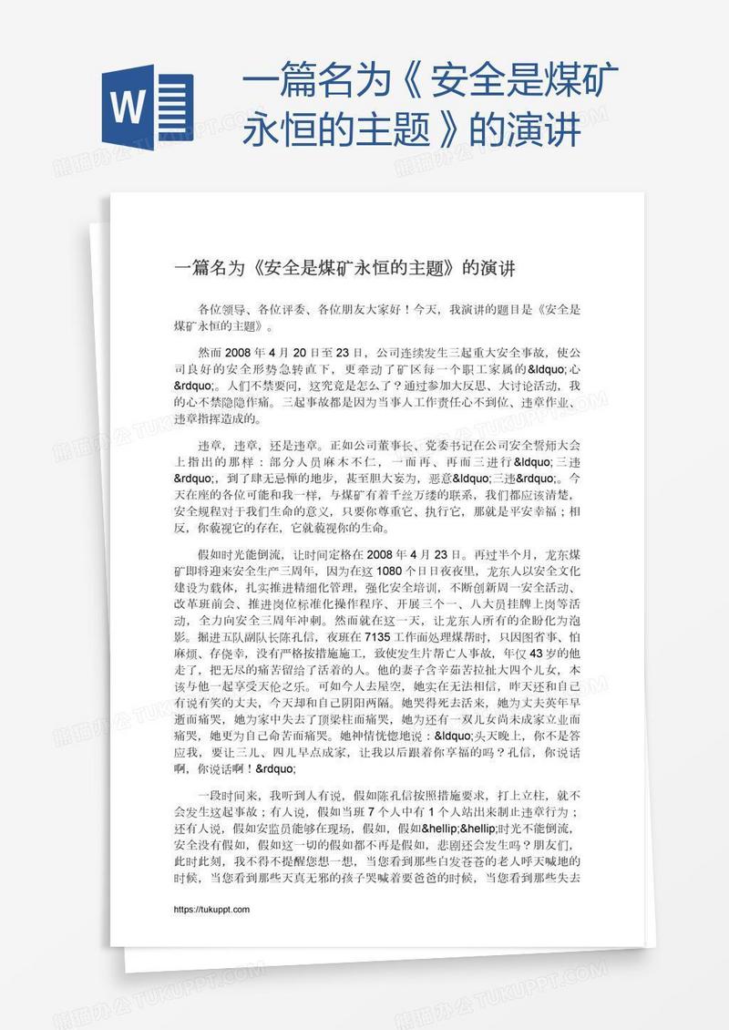 一篇名为《安全是煤矿永恒的主题》的演讲