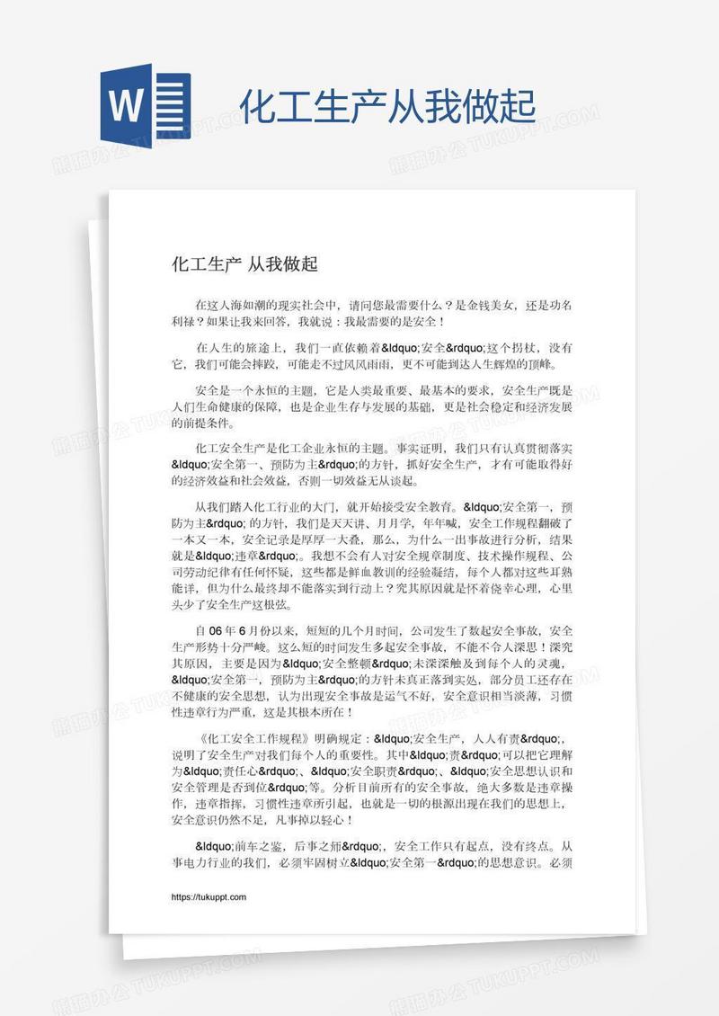 化工生产从我做起
