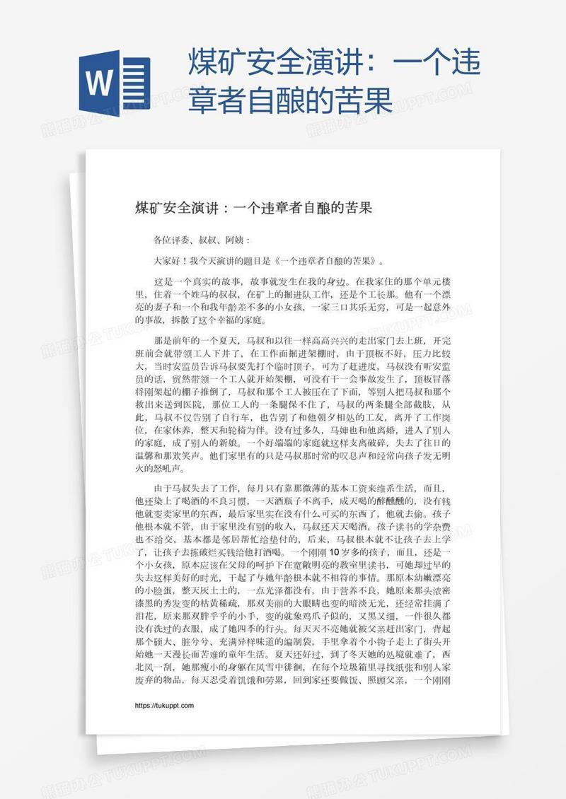 煤矿安全演讲：一个违章者自酿的苦果