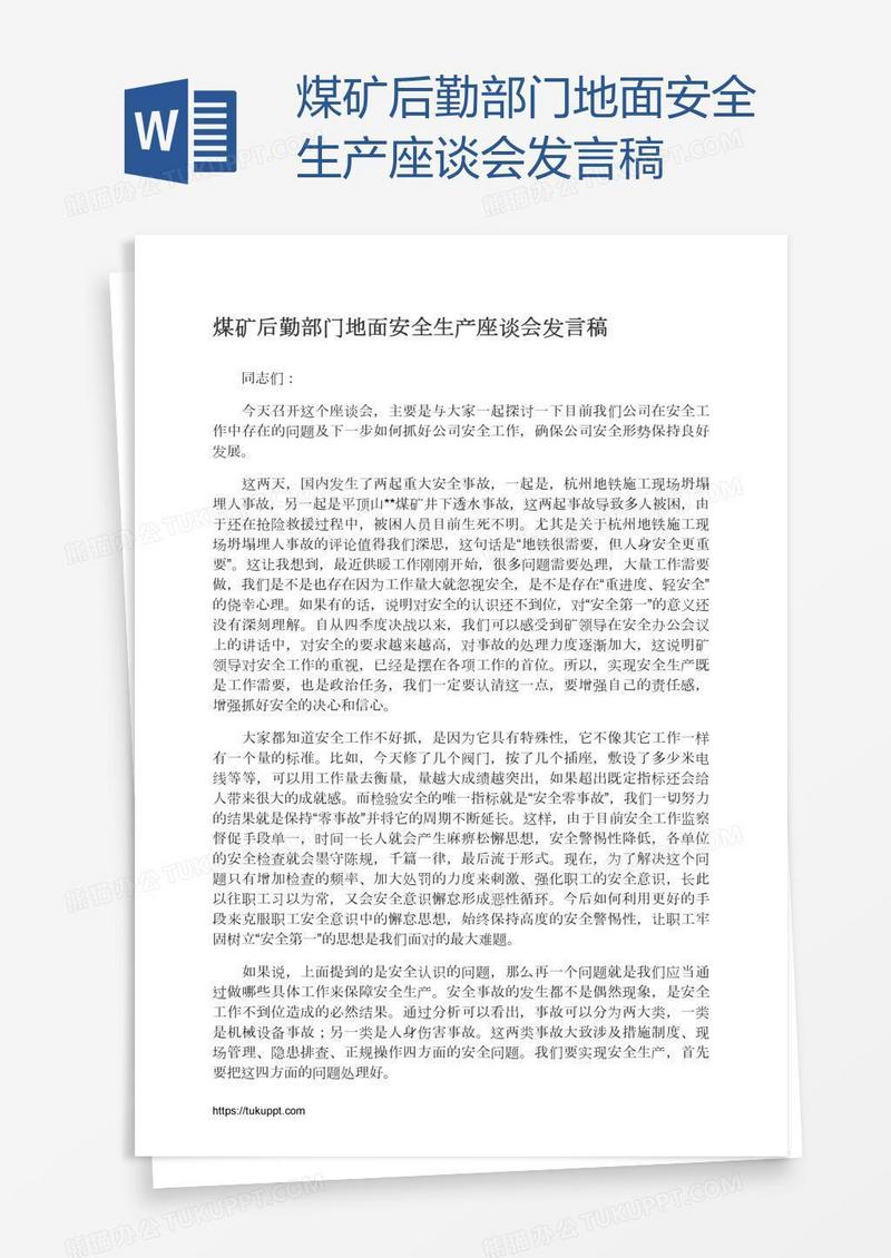 煤矿后勤部门地面安全生产座谈会发言稿