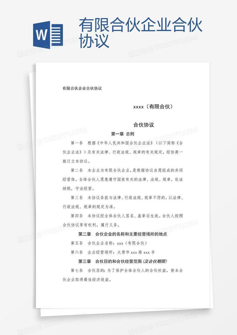 有限合伙企业合伙协议