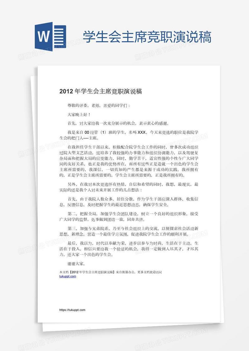 学生会主席竞职演说稿