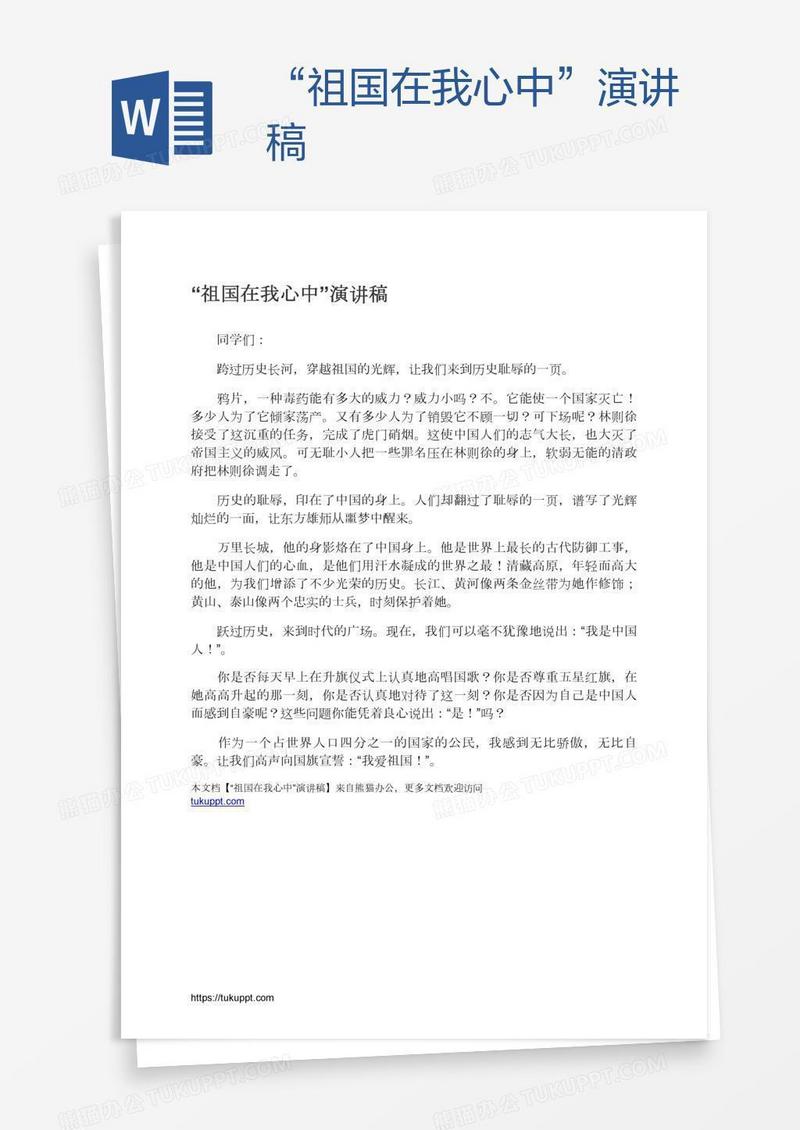 “祖国在我心中”演讲稿