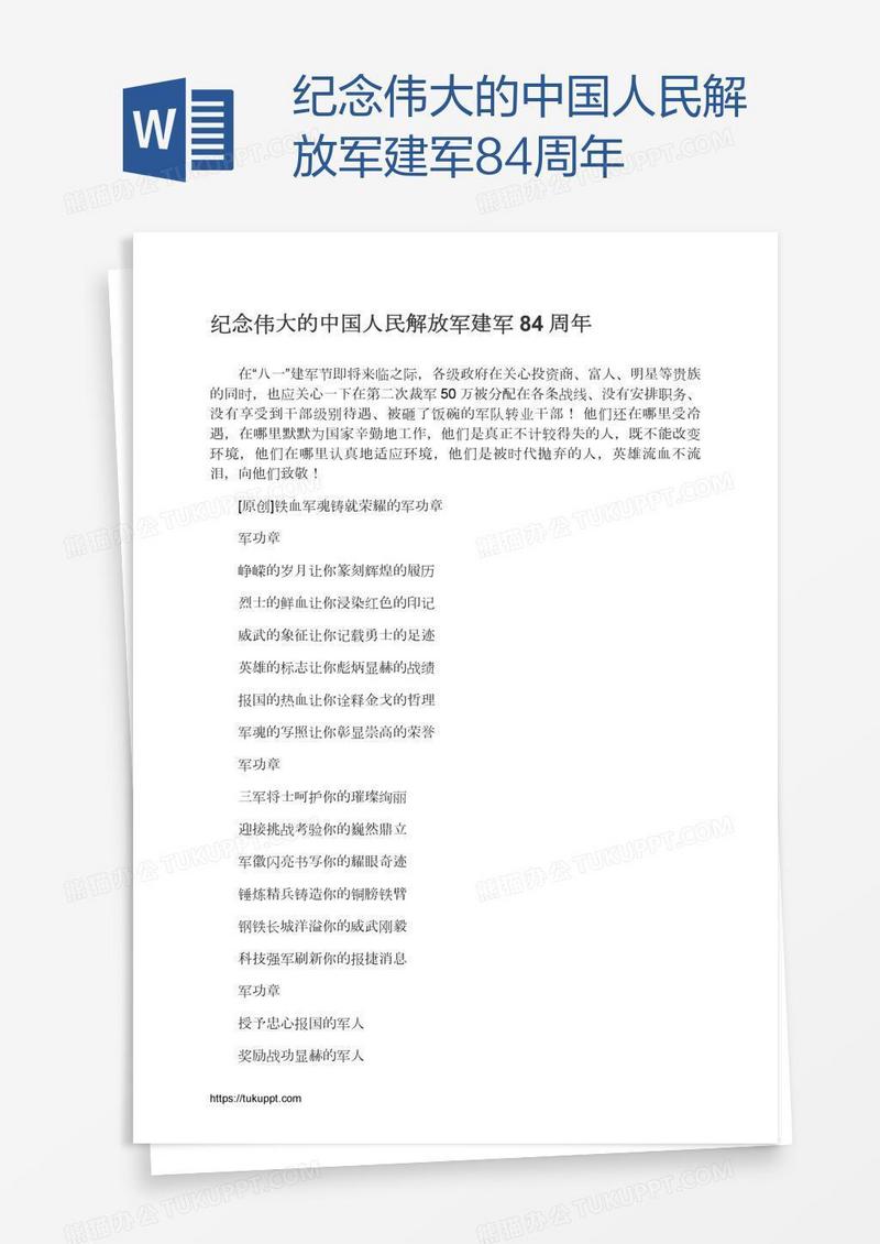 纪念伟大的中国人民解放军建军84周年