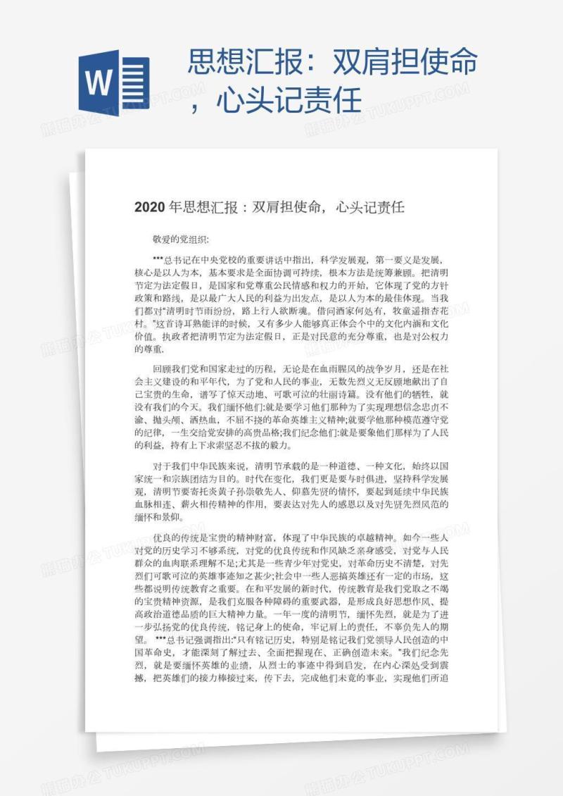 思想汇报：双肩担使命，心头记责任