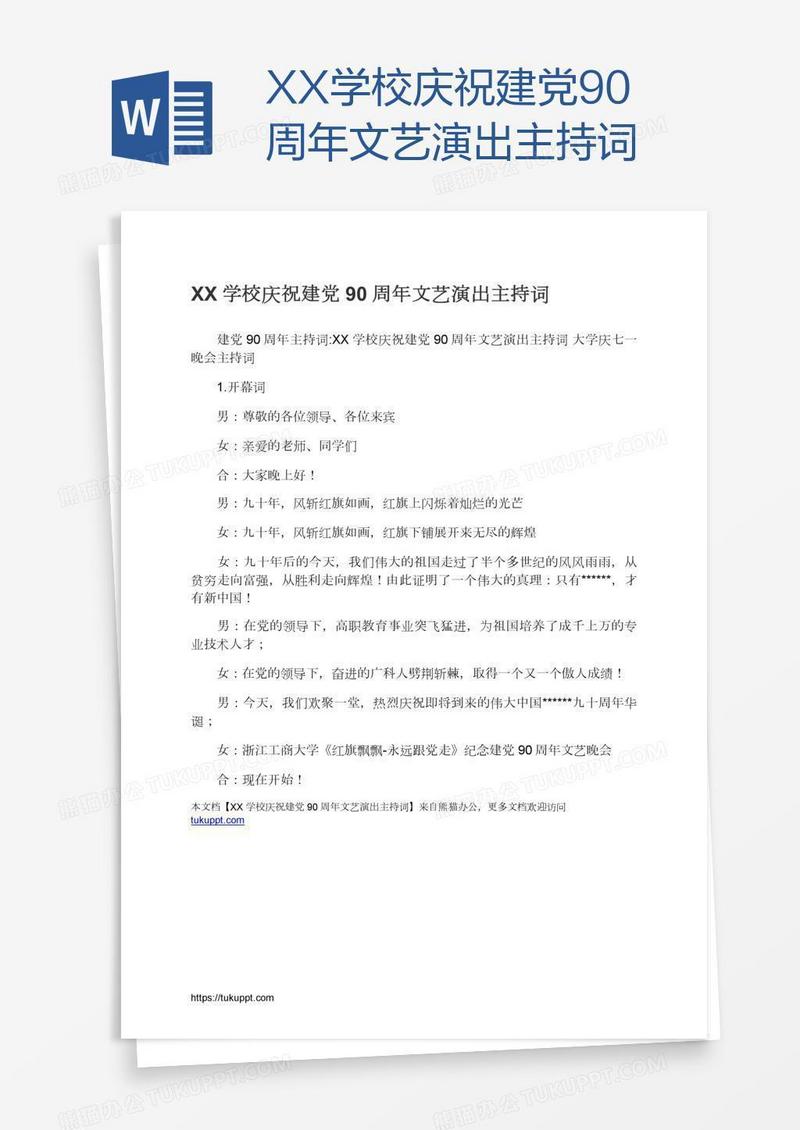 XX学校庆祝建党90周年文艺演出主持词