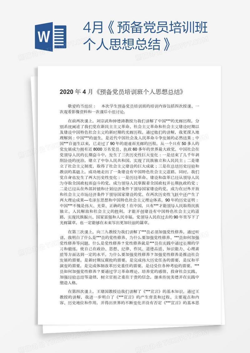 4月《预备党员培训班个人思想总结》