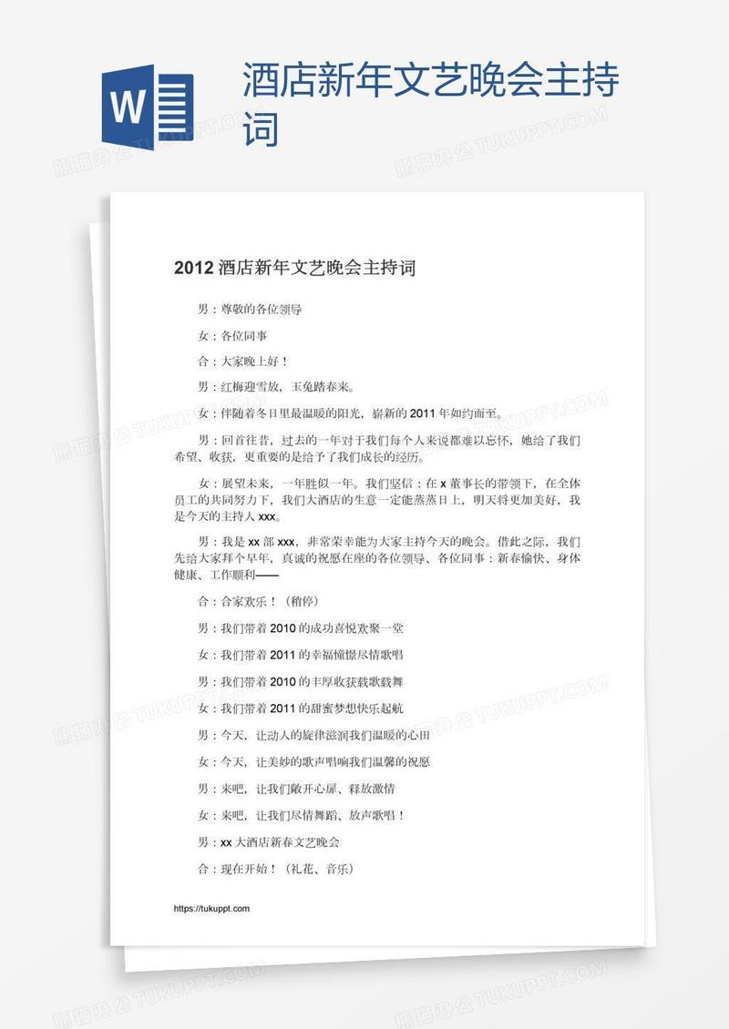 酒店新年文艺晚会主持词