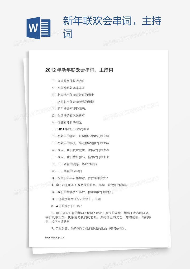 新年联欢会串词，主持词