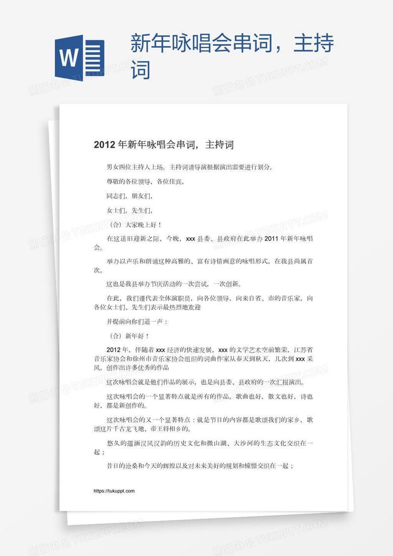 新年咏唱会串词，主持词
