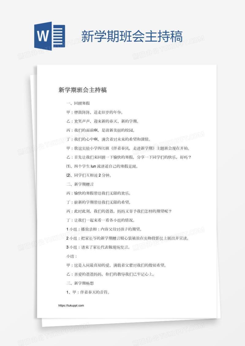 新学期班会主持稿