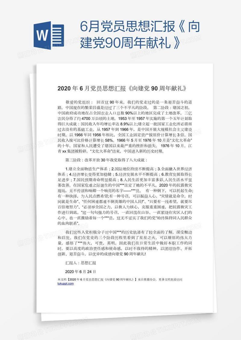 6月党员思想汇报《向建党90周年献礼》