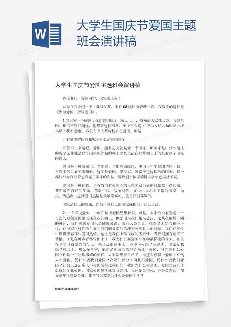 大学生国庆节爱国主题班会演讲稿