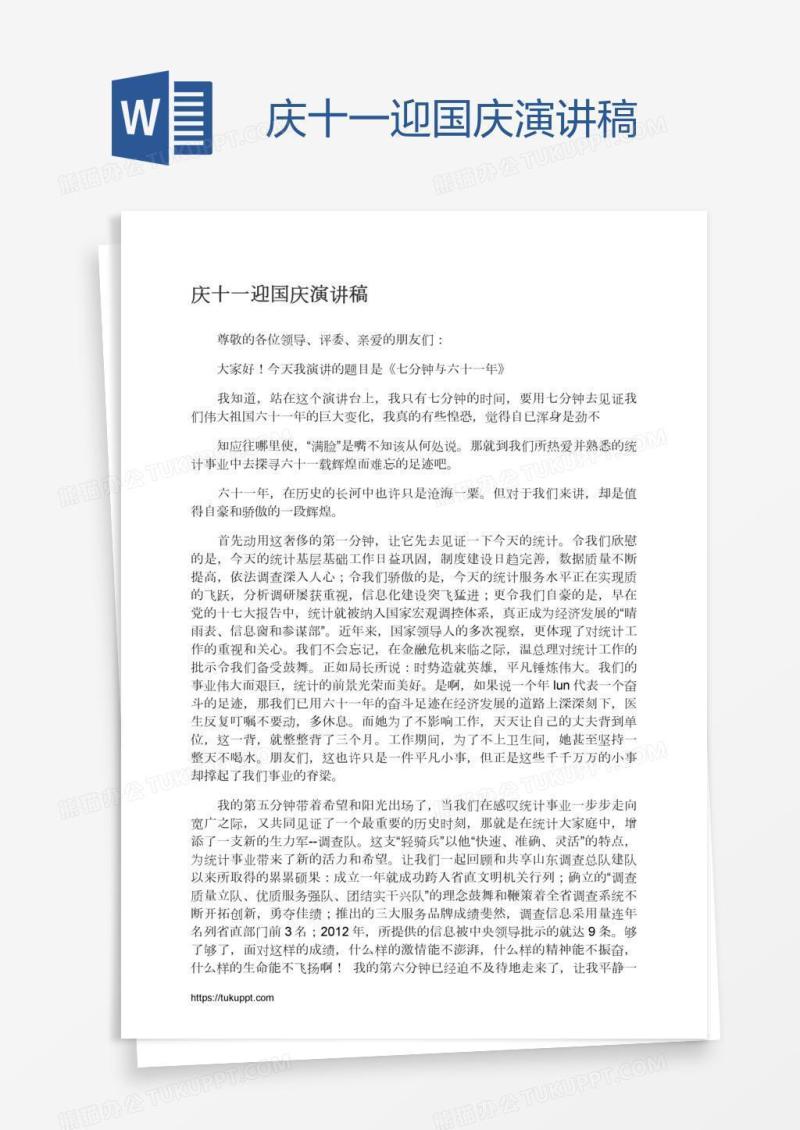 庆十一迎国庆演讲稿