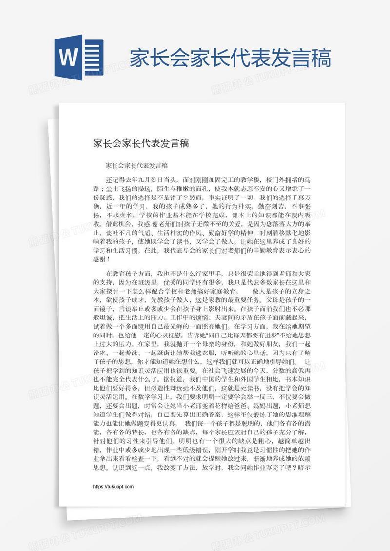 家长会家长代表发言稿