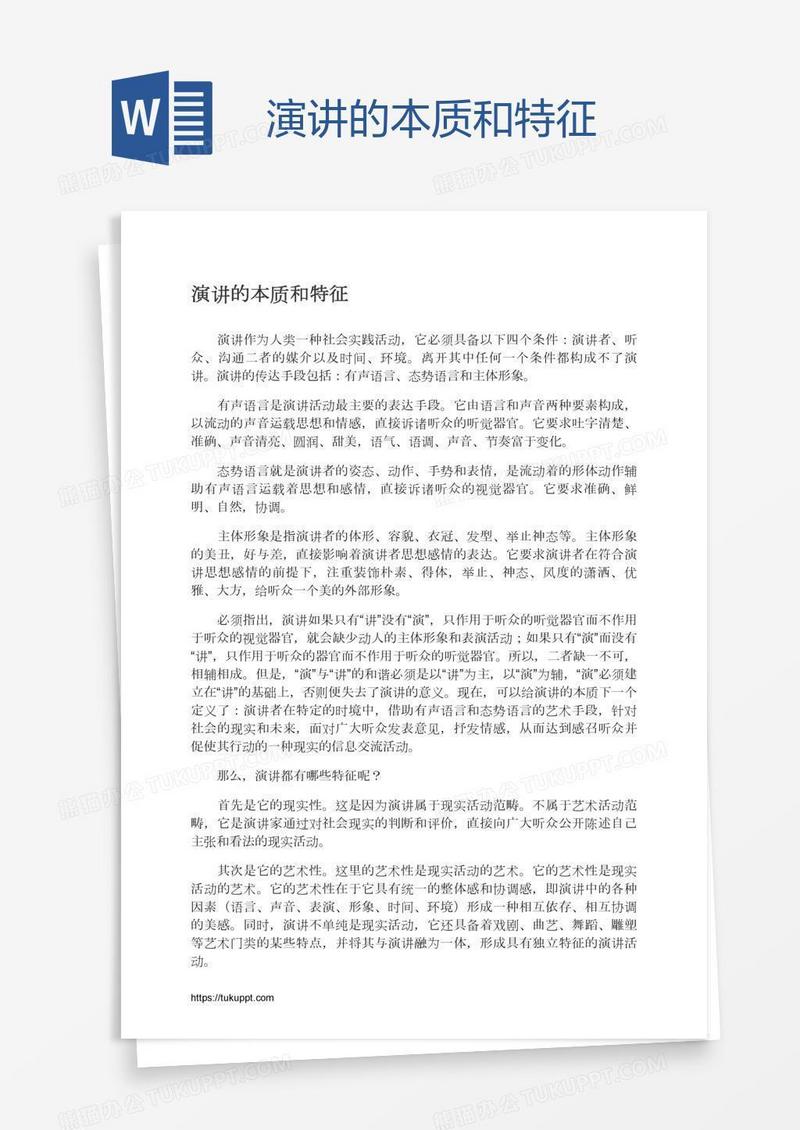 演讲的本质和特征