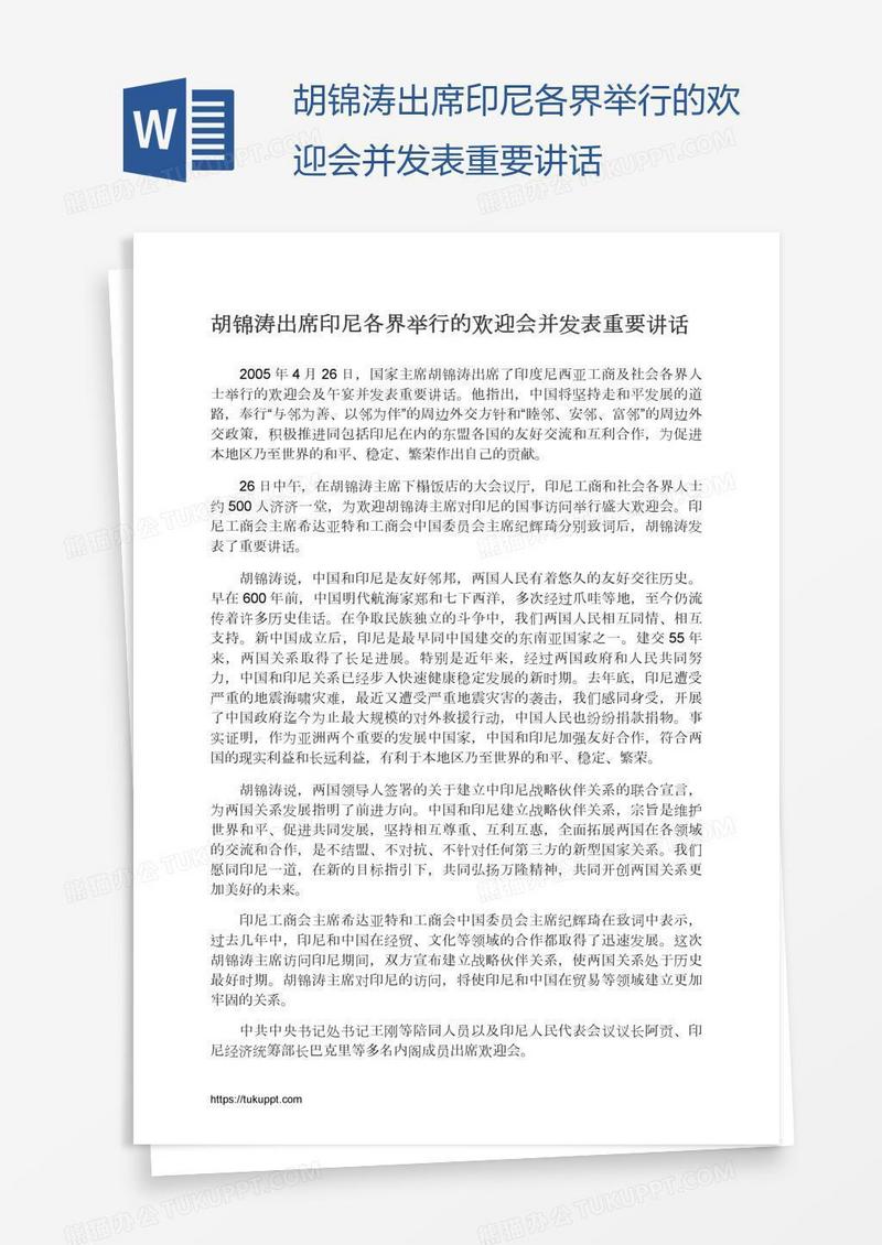 胡锦涛出席印尼各界举行的欢迎会并发表重要讲话
