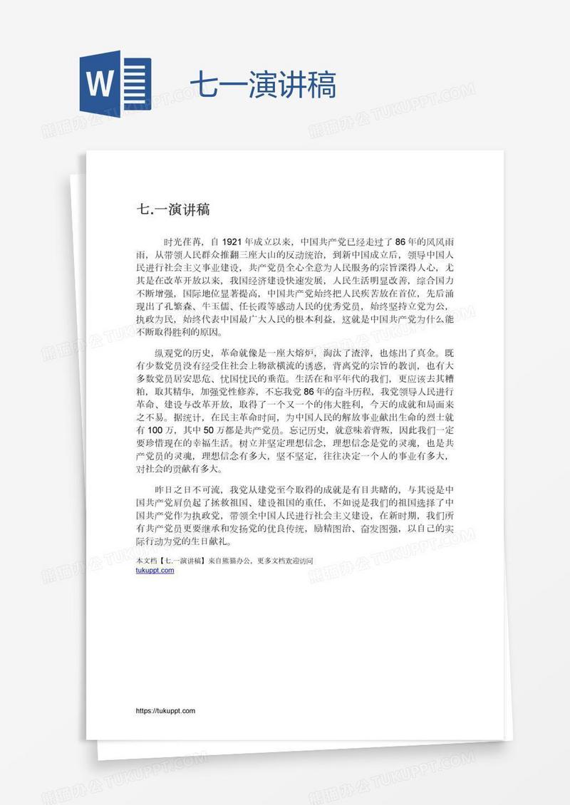 七.一演讲稿