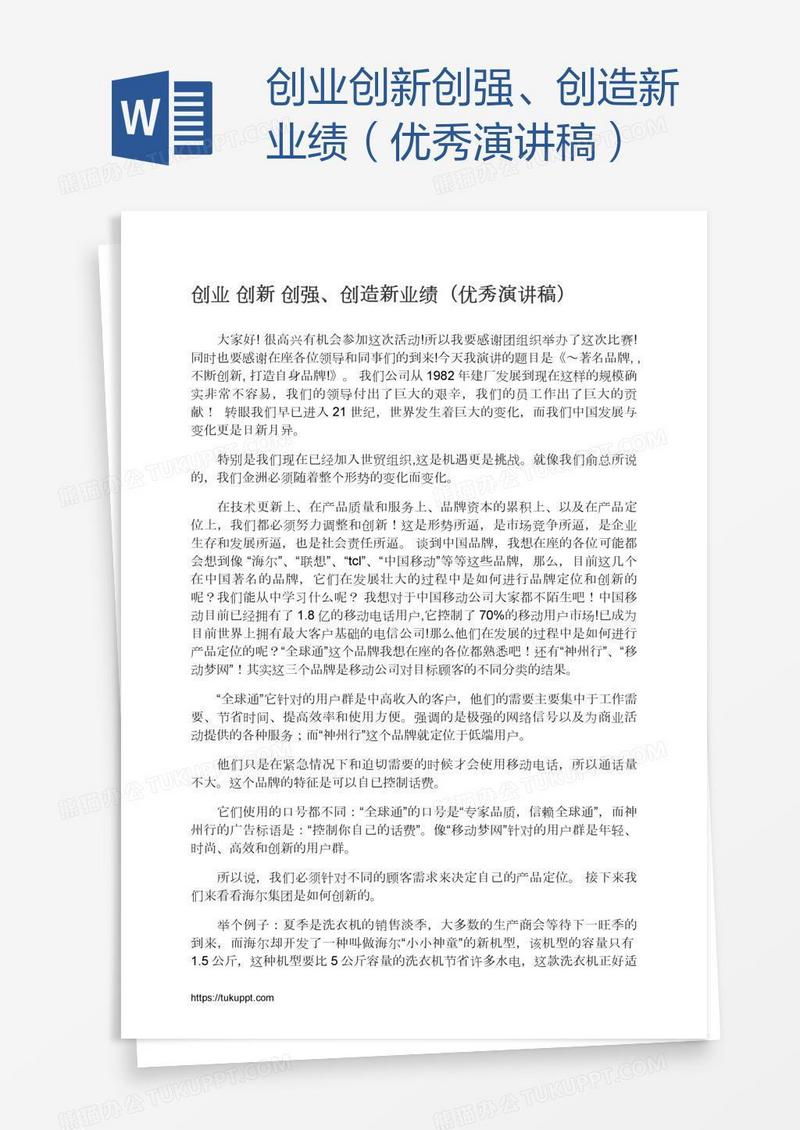 创业创新创强、创造新业绩（优秀演讲稿）