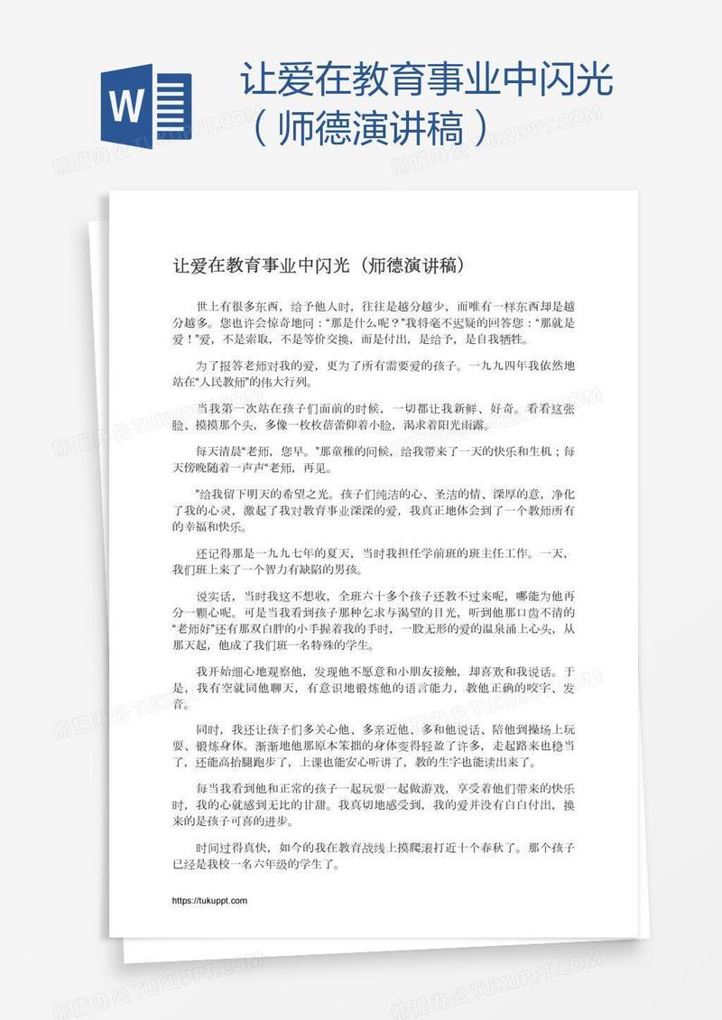 让爱在教育事业中闪光（师德演讲稿）