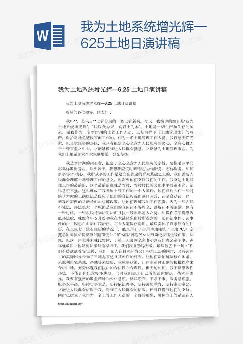 我为土地系统增光辉—6.25土地日演讲稿