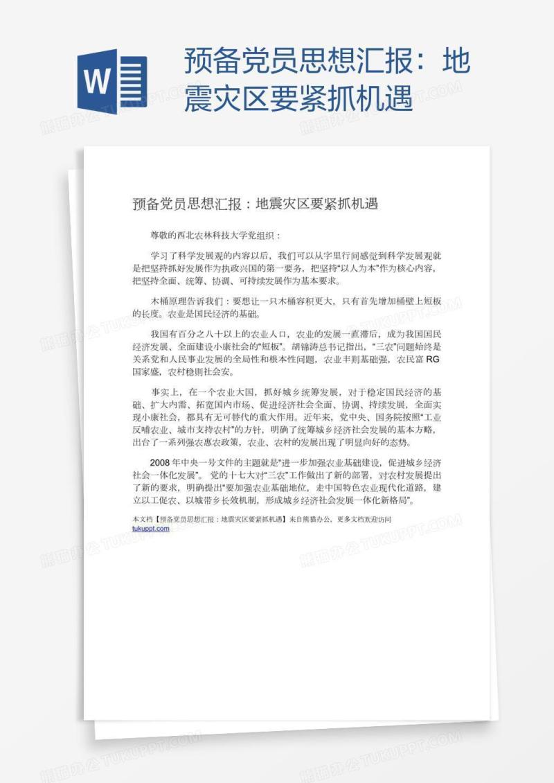预备党员思想汇报：地震灾区要紧抓机遇