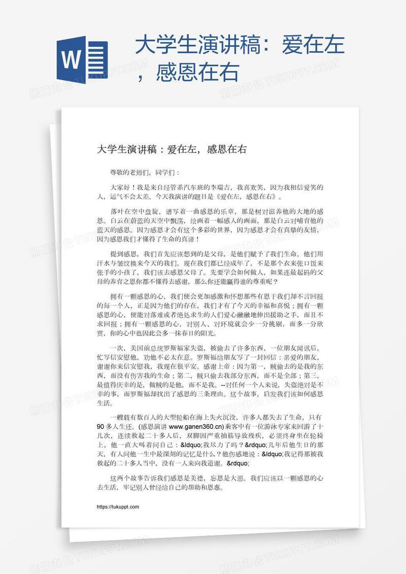 大学生演讲稿：爱在左，感恩在右