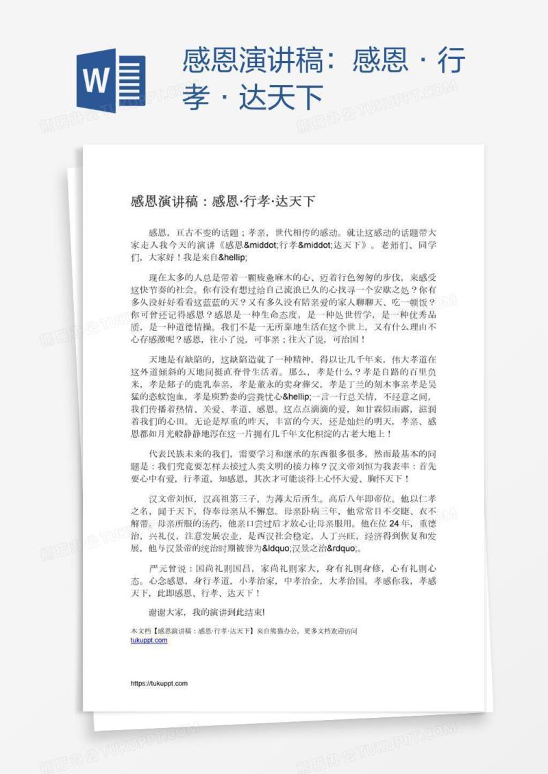 感恩演讲稿：感恩·行孝·达天下