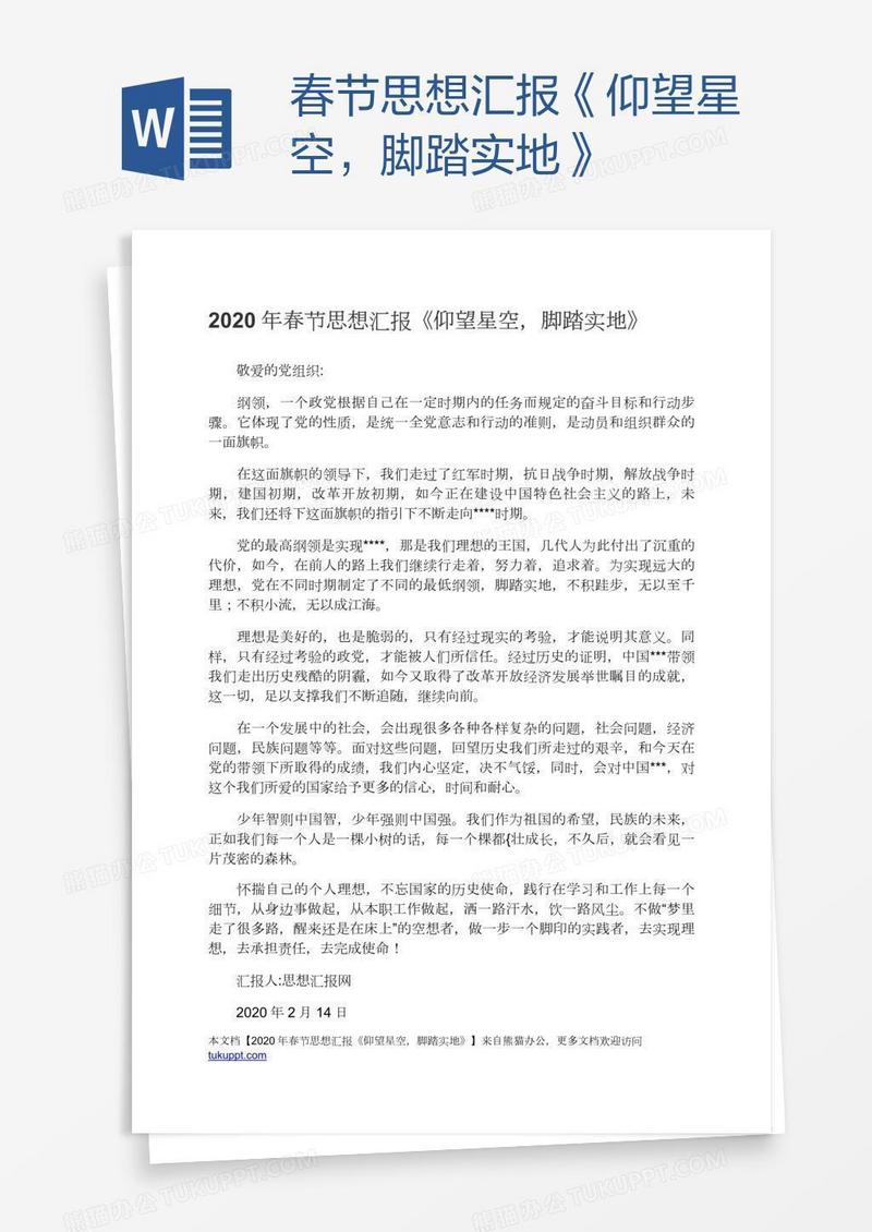 春节思想汇报《仰望星空，脚踏实地》