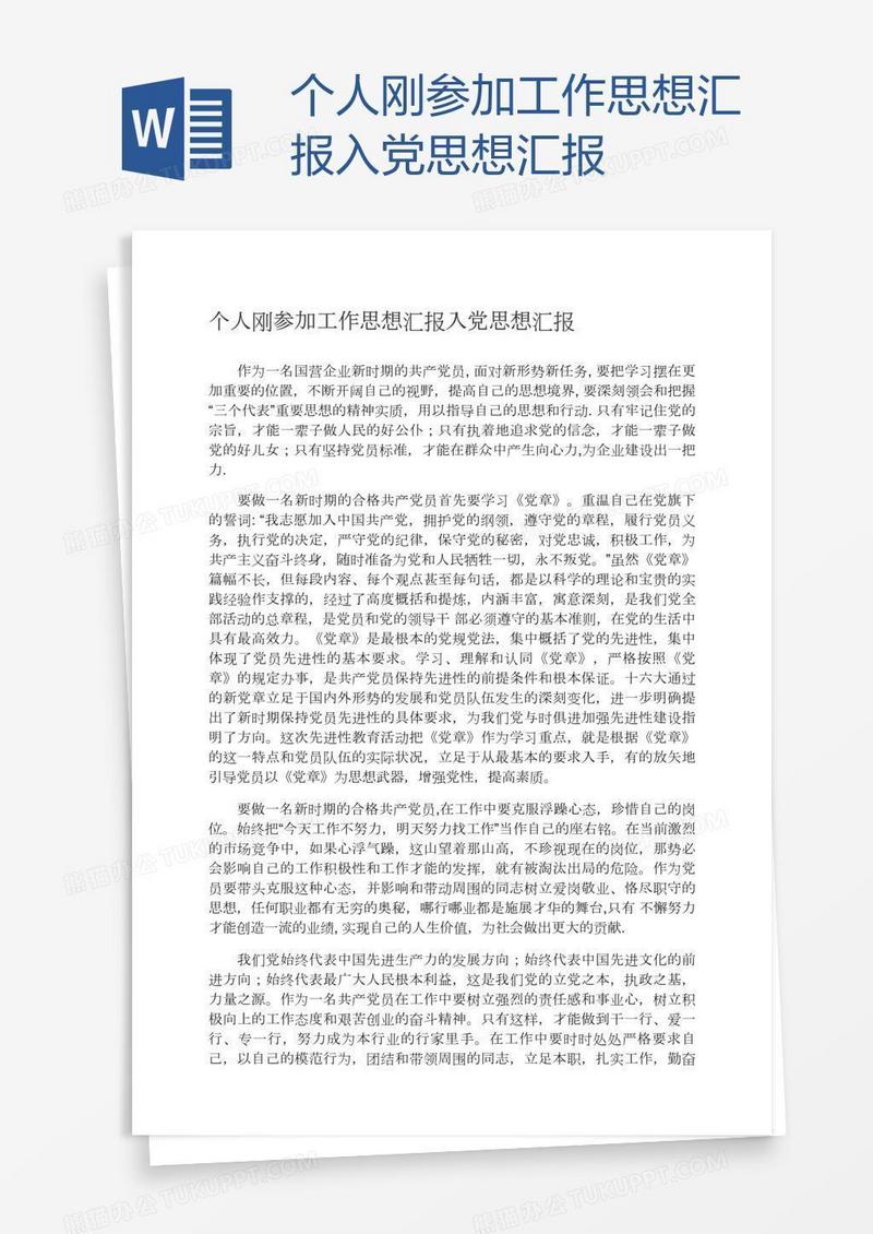 个人刚参加工作思想汇报