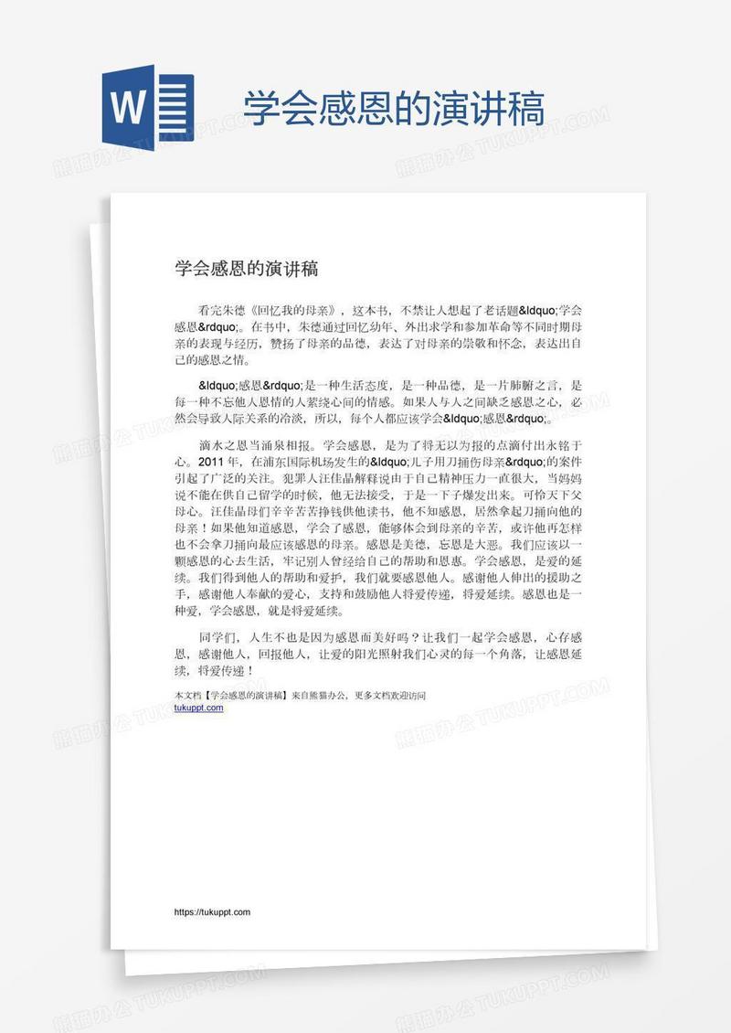 学会感恩的演讲稿