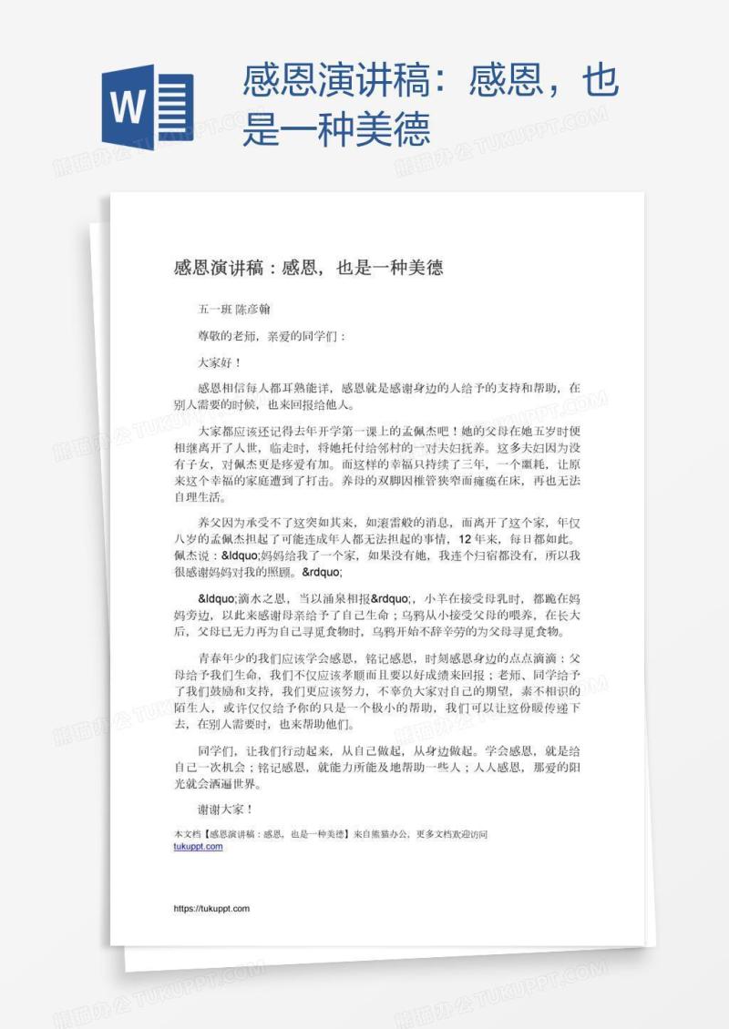 感恩演讲稿：感恩，也是一种美德
