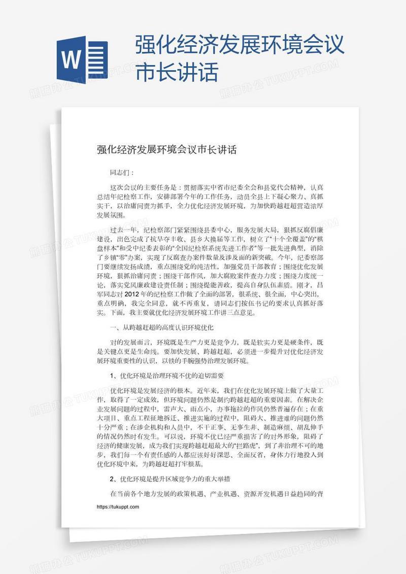 强化经济发展环境会议市长讲话