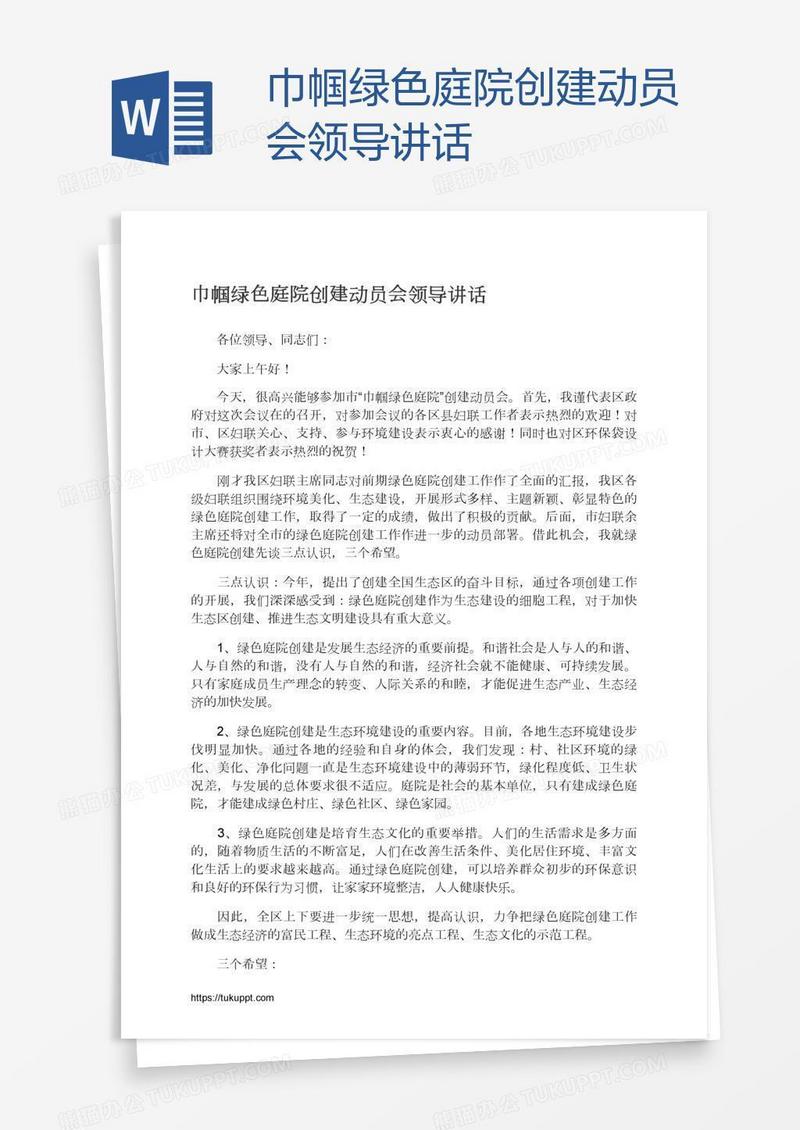 巾帼绿色庭院创建动员会领导讲话