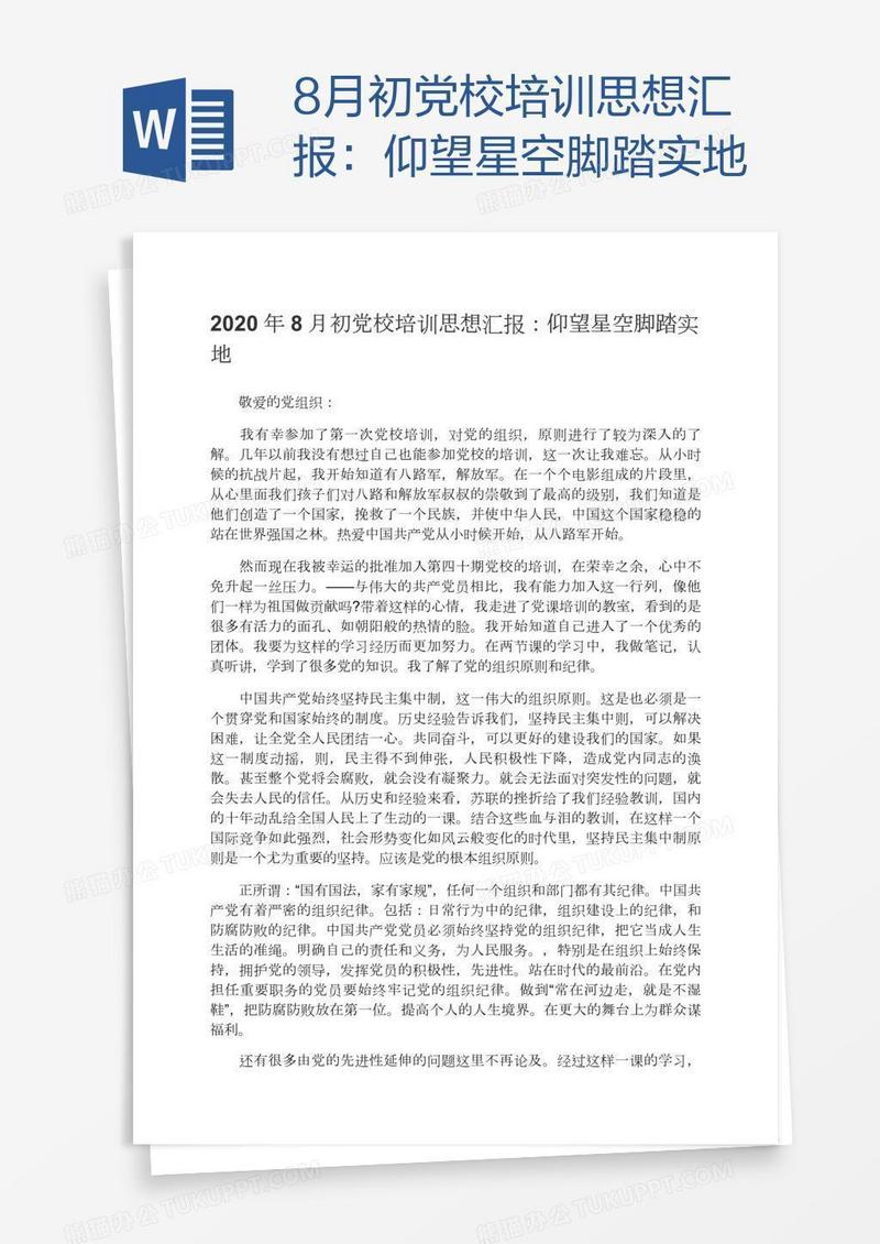 8月初党校培训思想汇报：仰望星空脚踏实地