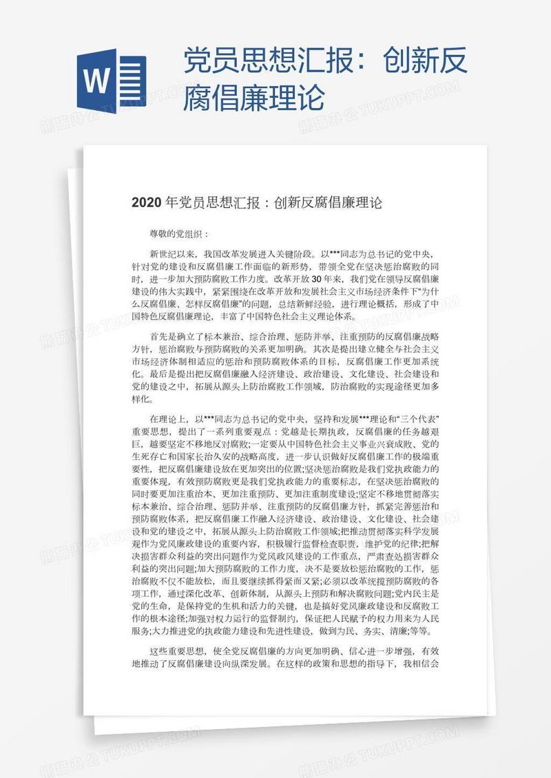 党员思想汇报：创新反腐倡廉理论