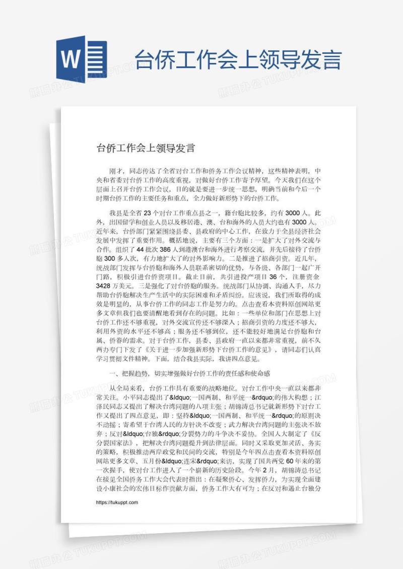 台侨工作会上领导发言