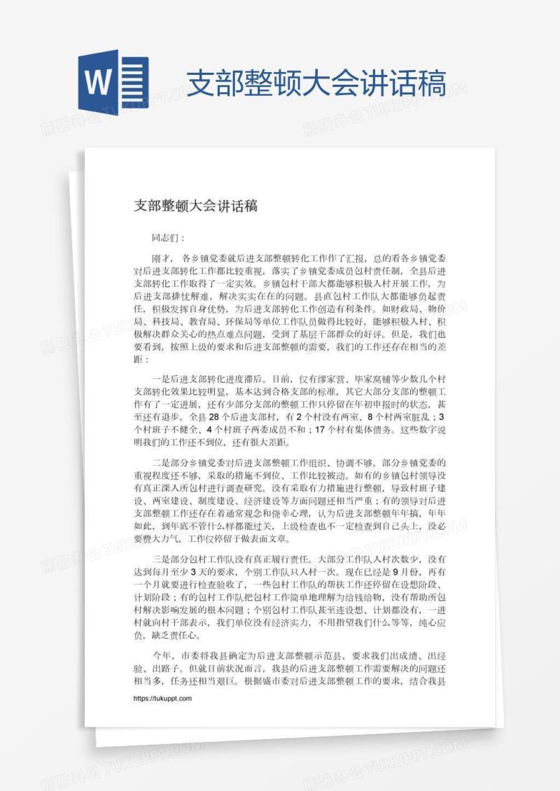 支部整顿大会讲话稿