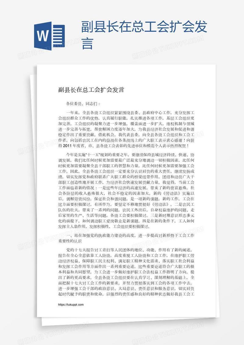 副县长在总工会扩会发言