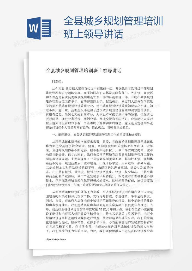 全县城乡规划管理培训班上领导讲话