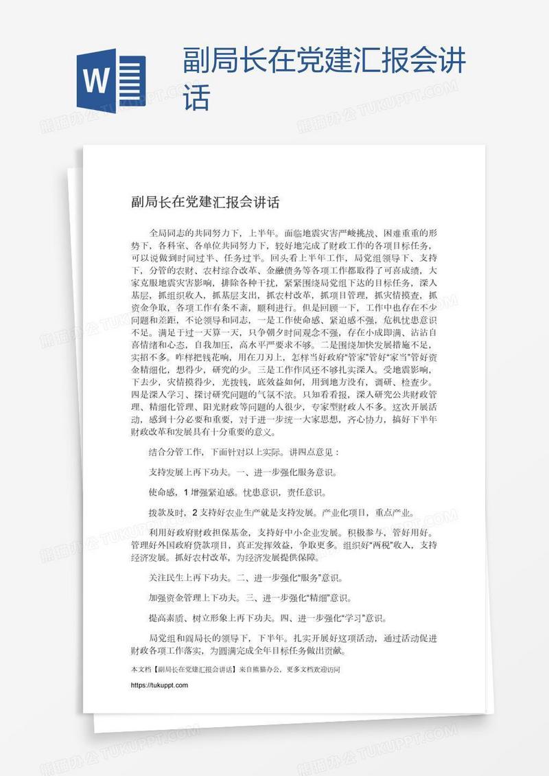 副局长在党建汇报会讲话