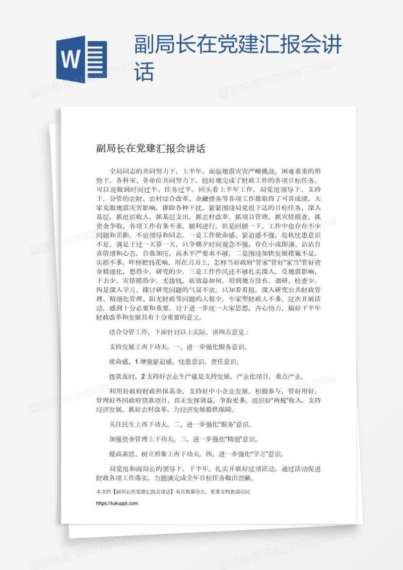 副局长在党建汇报会讲话