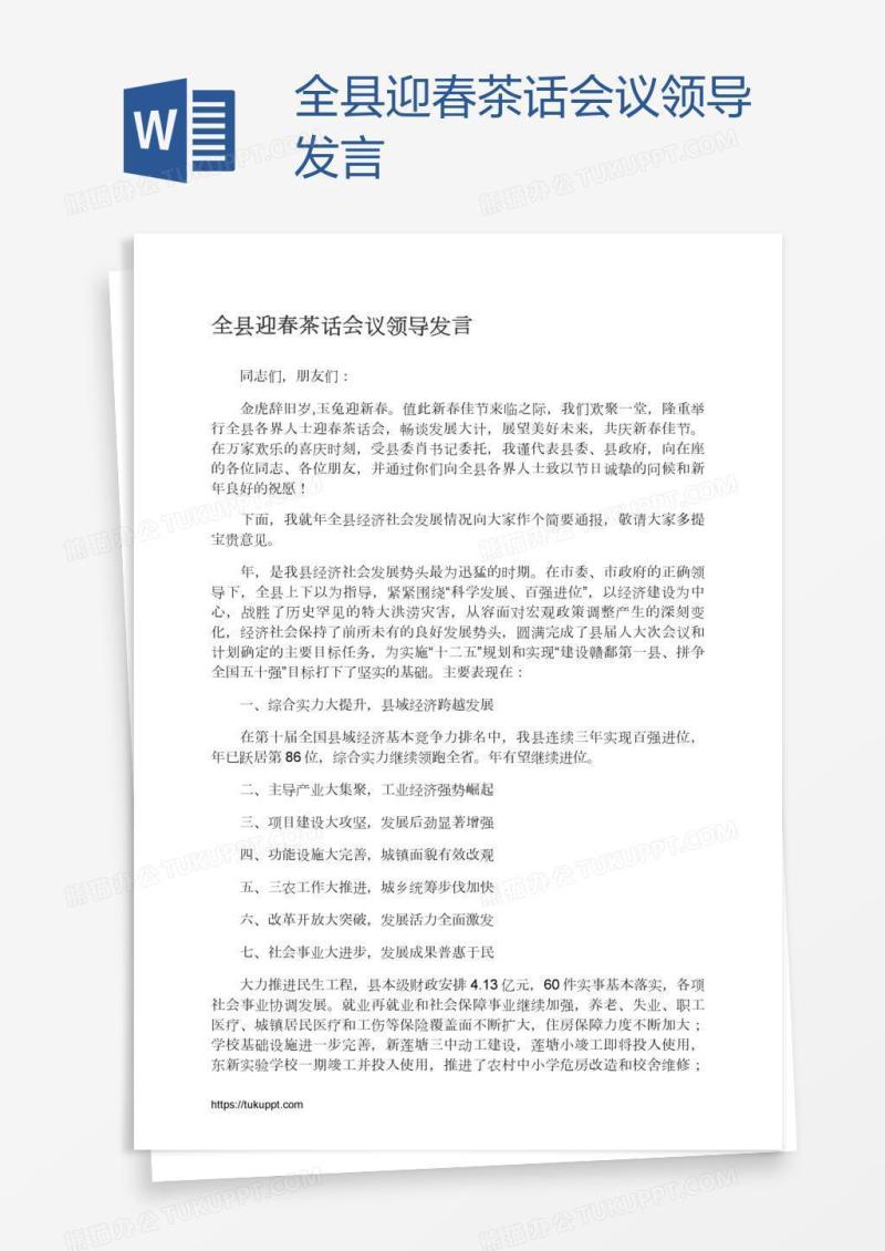 全县迎春茶话会议领导发言